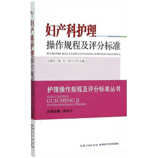 新品 妇产科护理操作规程及评分标准  9787535273352  刘义兰  湖北科学技术出版社