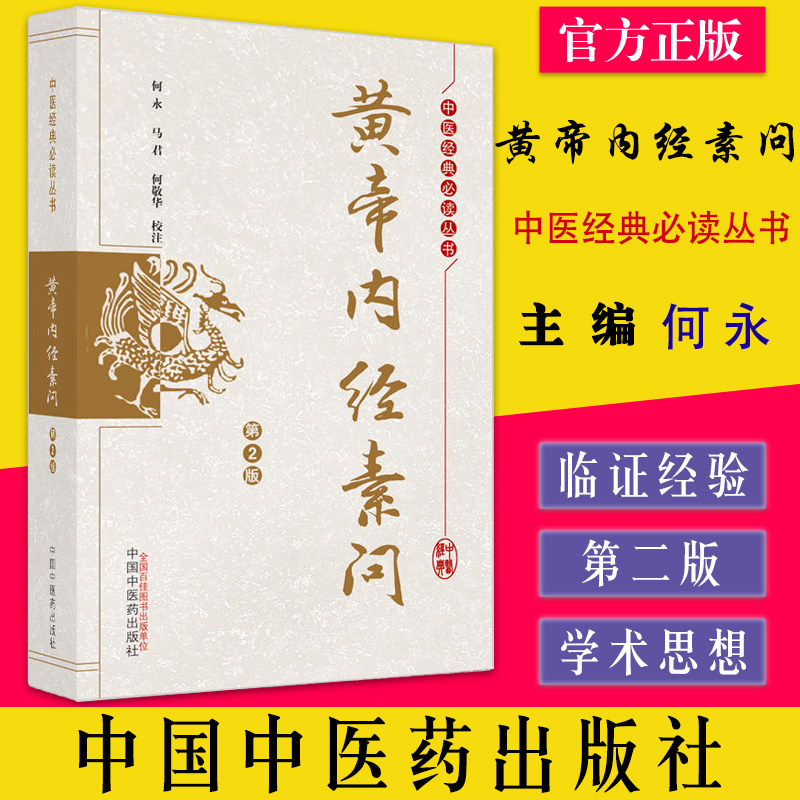 黄帝内经素问 中医药学基础理论入门 中医四大名著经典 养生人体穴位养生书籍 中国中医药出版社 医学卫生9787513260497