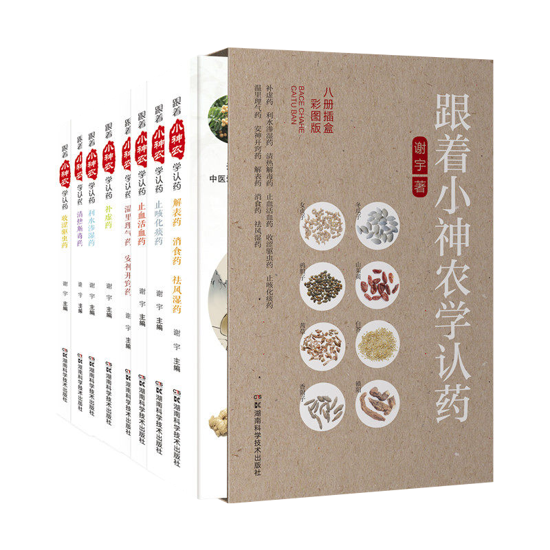 跟着小神农学认药(八册插盒彩图版)中药入门*读故事全集 783味中药必备知识3000余幅草药原色图谱科普大讲堂