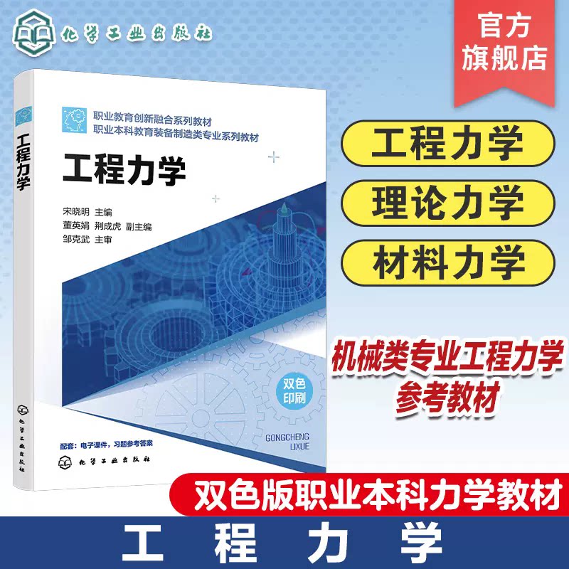 工程力学(宋晓明) 理论力学 材料力学 静力学 课程实验课程设计 力学教材 双色版职业本科力学教 化学工业出版社 9787122449641