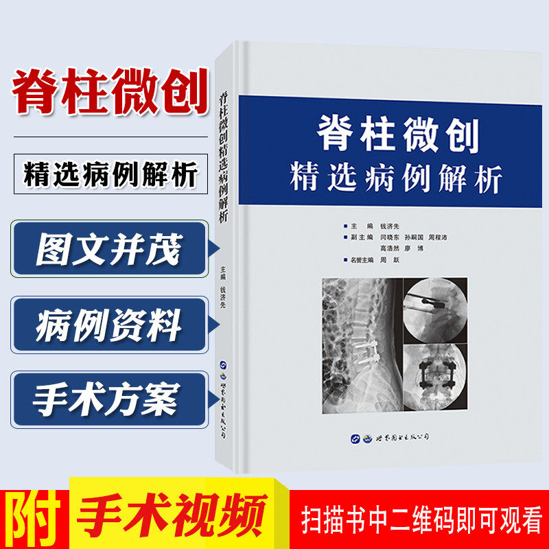 脊柱微创精选病例解析脊柱介入造影激光修复神经根阻滞内镜手术方案脊柱外科医学书籍钱济先著世界图书出版公司9787519266554