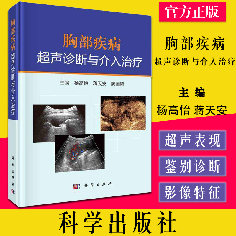 胸部疾病超声诊断与介入治疗 杨高怡 蒋天安 阮骊韬 主编 胸部肿瘤超声造影诊断治疗方法超声工作者 科学出版社9787030700681