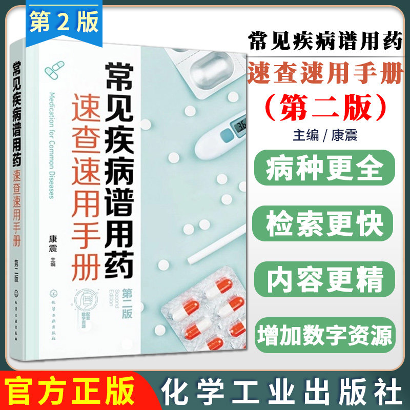 常见疾病谱用药速查速用手册(第二版)康震 常见自我药疗疾病与慢性疾病诊病看点中医分证治疗用药合理安全用药参考书籍化学工业