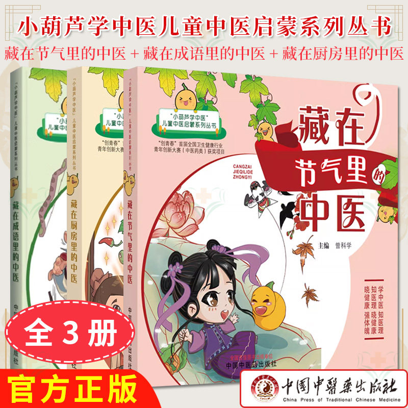 【全3册】小葫芦学中医儿童中医启蒙系列丛书 藏在厨房里的中医+藏在成语里的中医+藏在节气里的中医 中国中医药