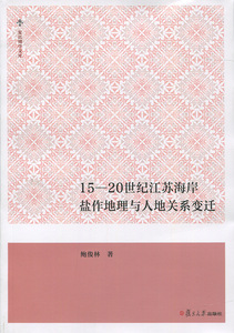 15-20世纪江苏海岸盐作地理与人地关系变迁（复旦博学文库）