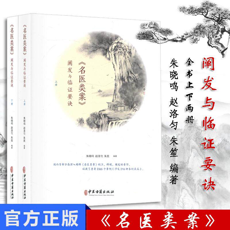 《名医类案》阐发与临证要诀上下全2册 朱晓鸣 赵洛匀 医学中医 中医古籍出版社 9787530489512