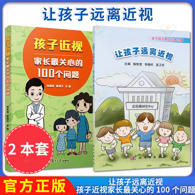 【全2册】Y孩子近视，家长最关心的100个问题+让孩子远离近视&mdash;孩子成长路上必备书籍 复旦大学出版社 近视防治问题近视病预防