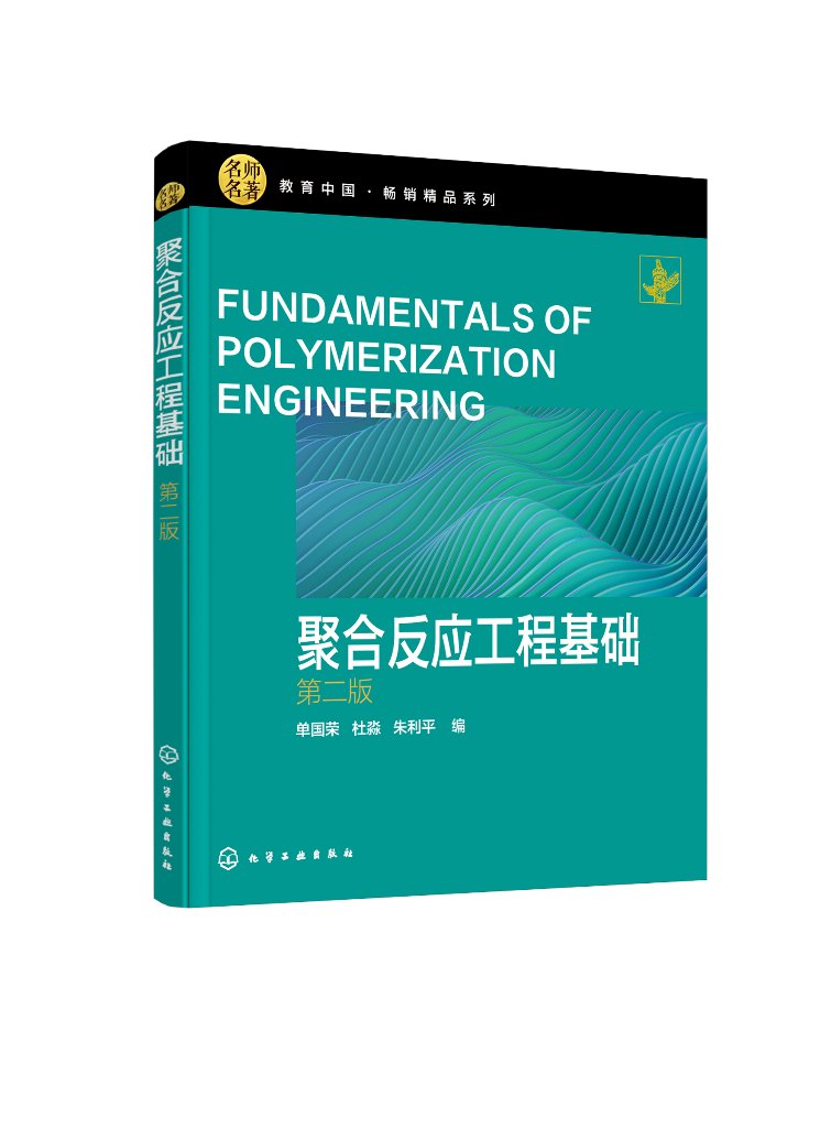 聚合反应工程基础(单国荣)(第二版)化学工业出版社9787122376596
