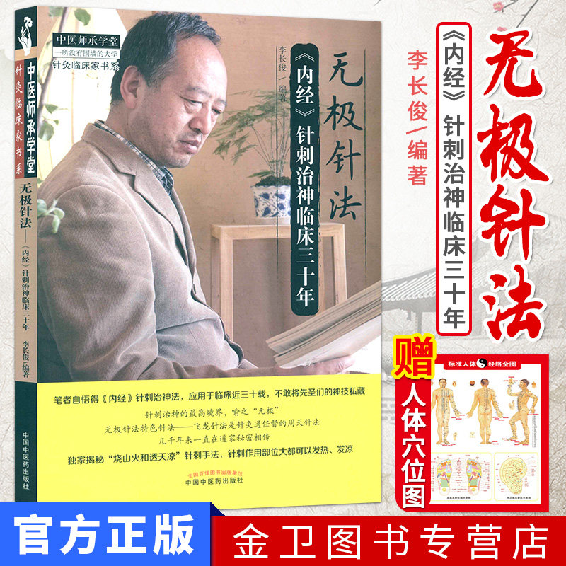 现货 无极针法 内经针刺治神临床三十年 李长俊编著 9787513241786 中国中医药出版社