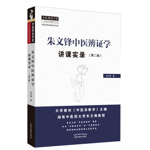 朱文锋中医辩证学 讲课实录 第2版第二版 朱文锋著 中医名师讲课实录书系 中医师承学堂 中国中医药出版社9787513256926