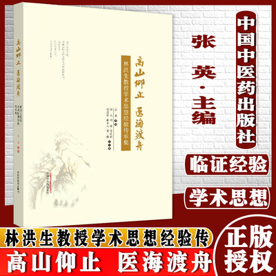 正版书籍 高山仰止 医海渡舟 : 林洪生教授学术思想经验传 中国中医药出版社 9787513251587