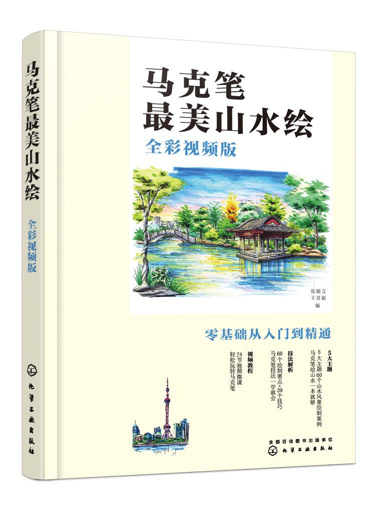 马克笔最美山水绘（全彩视频版）