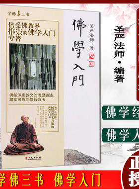 学佛三书入门圣严法师深奥教义