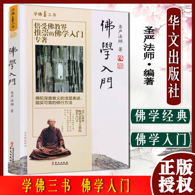 学佛三书入门圣严法师深奥教义