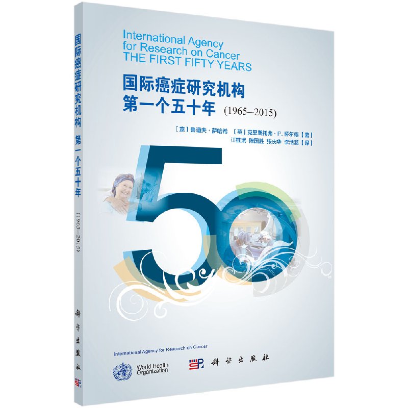 国际癌症研究机构第一个五十年（1965—2015）(意)鲁道夫 生活 医学综合 医学其它 科学出版社9787030566577 书籍/杂志/报纸 肿瘤学 原图主图