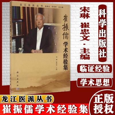 现货 崔振儒学术经验集 龙江医派丛书 崔振儒学术经验集 宋琳 科学出版社