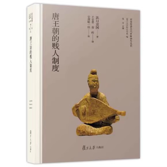 唐王朝的贱人制度 日本学者古代中国研究丛刊 [日]浜口重国著 中国唐代贱民制度研究 复旦大学出版社9787309165166