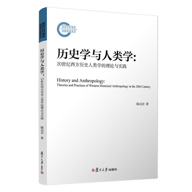 历史学与人类学:20世纪西方历史人类学的理论与实践 复旦大学出版社9787309143485