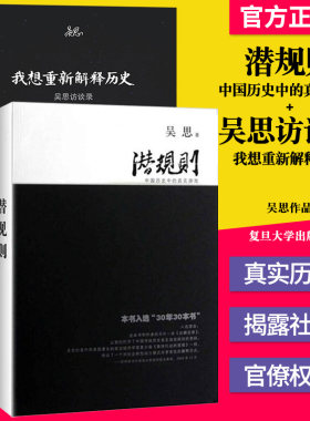 正版书籍 吴思作品套装全2册潜规则：中国历史中的真实游戏修订版+我想重新解释历史：吴思访谈录 复旦大学出版社