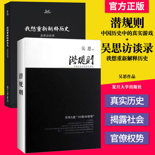正版书籍 吴思作品套装全2册潜规则：中国历史中的真实游戏修订版+我想重新解释历史：吴思访谈录 复旦大学出版社