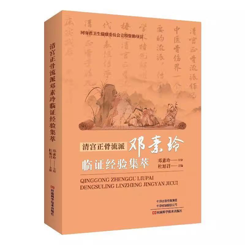 清宫正骨流派邓素玲临证经验集萃 杜旭召 中医临床医学骨科常见病诊断治疗教程书 骨伤骨折正骨医术中医基础理论入门9787572516412