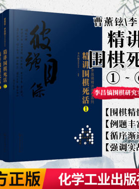 正版书籍 六本套曹薰铉李昌镐精讲围棋系列精讲围棋死活 围棋入门书籍 布局棋形中盘对局官子死活手筋围棋定式大全精讲围棋技巧书