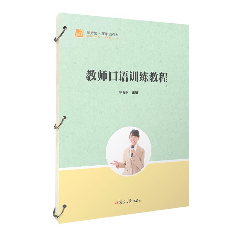 教师口语训练教程 郑晓春 复旦大学出版社9787309173901