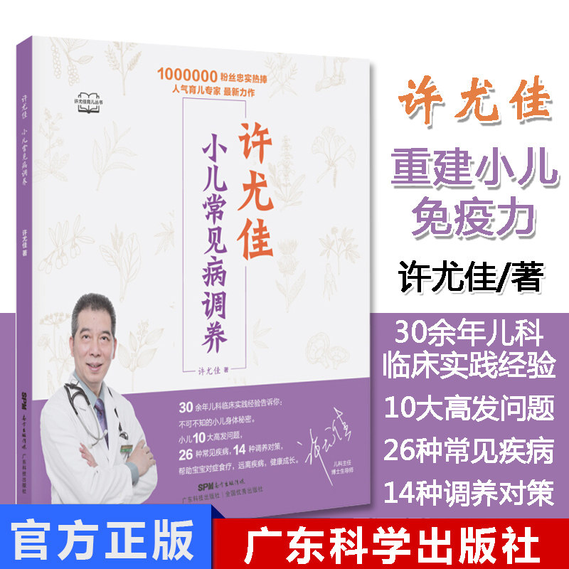 许尤佳:小儿常见病调养 儿童食疗大全儿童脾胃课食疗方小儿健脾化积小儿止咳化痰 小儿常见病症调理畅销书 9787535971869