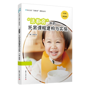 “活教育”中的托育课程建构与实施 蔡樟清主编 幼儿园“活教育”课程丛书 幼儿园课程教育教材 复旦大学出版社9787309158946