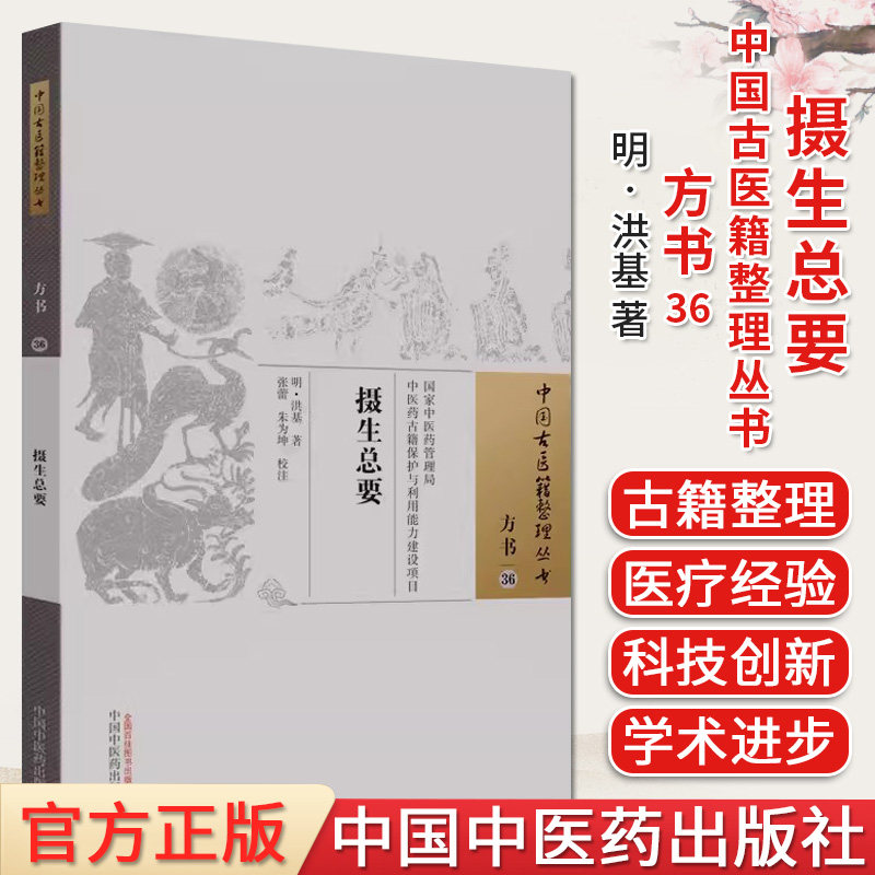 摄生中国古医籍整理丛书洪基著