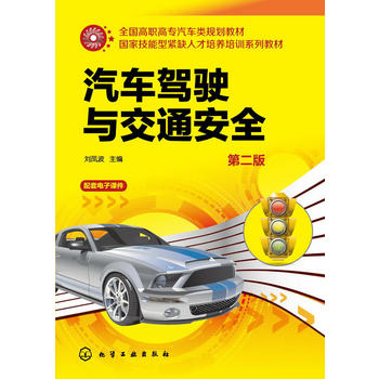 汽车驾驶与交通安全(刘凤波)(第二版)
