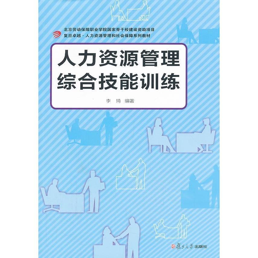 人力资源管理综合技能训练（卓越·人力资源管理和社会保障系列） 书籍/杂志/报纸 人力资源 原图主图