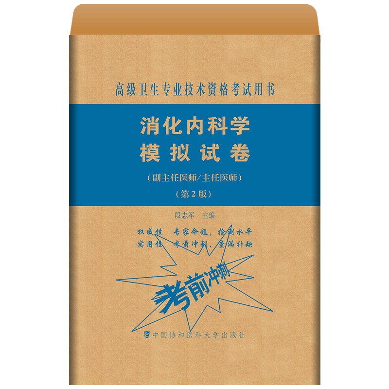 消化内科学副主任医师考试模拟试卷 正高副高职称高级卫生专业技术资格考试教材书习题集练习题库 段志军 中国协和医科大学出版社