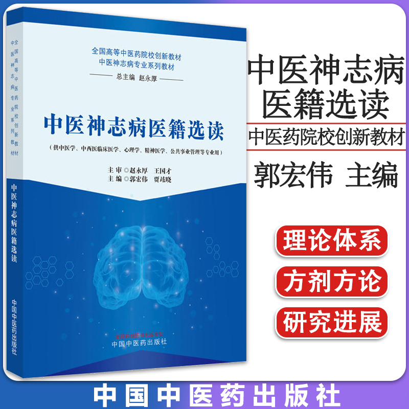 中医神志病医籍选读 全国高等中医药院校创新教材 中医神志病专业系列教材 郭宏伟 贾竑晓主编 中国中医药出版社9787513280488