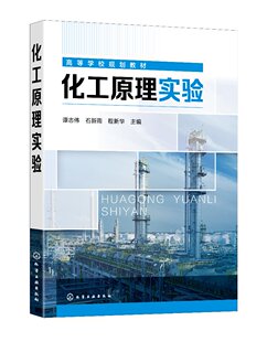 化工原理实验（谭志伟）化学工业出版社9787122404183