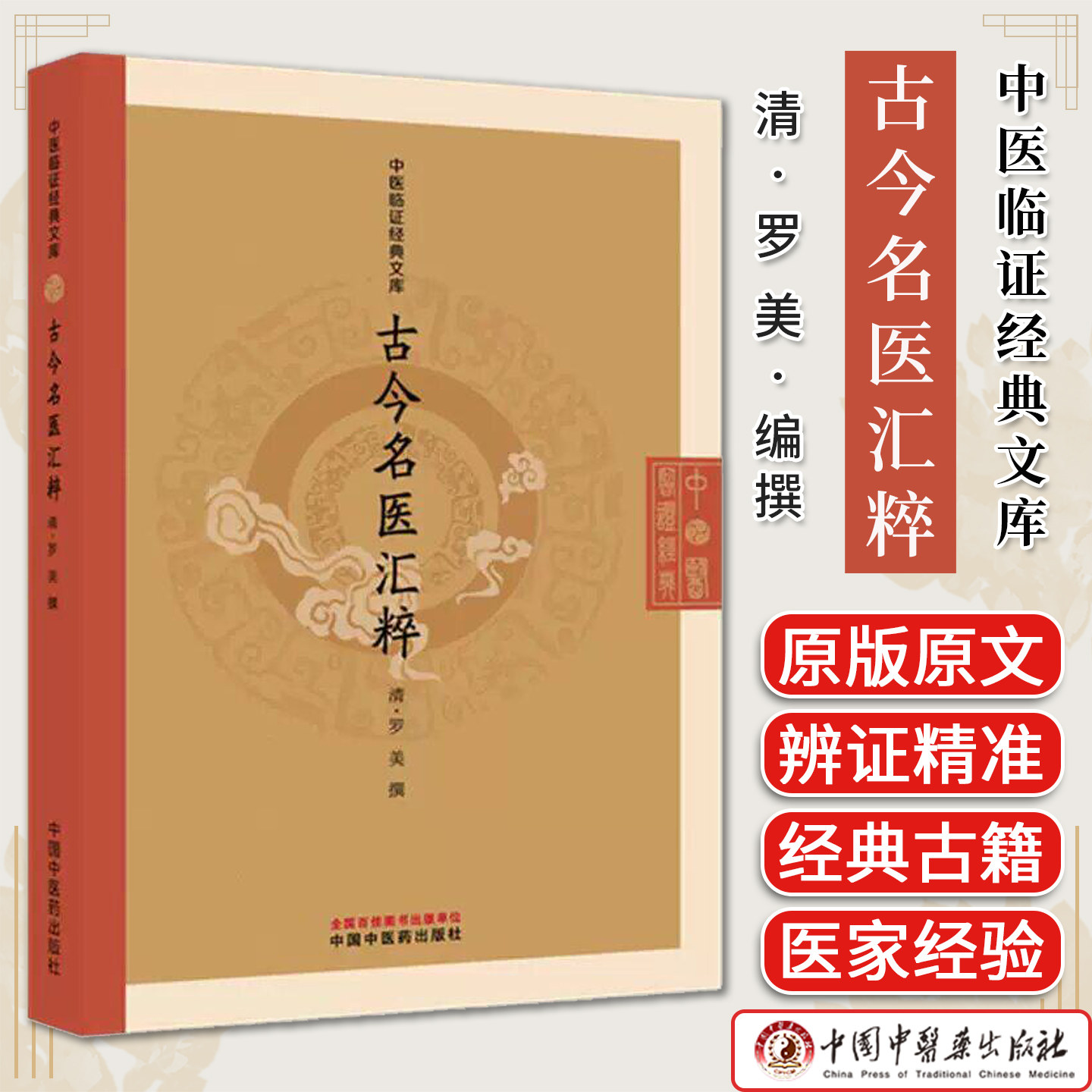 古今名医汇粹（清）罗美 撰（中医临证经典文库）中国中医药出版社 明清中医临证小丛书 古典医籍 书籍9787524703808