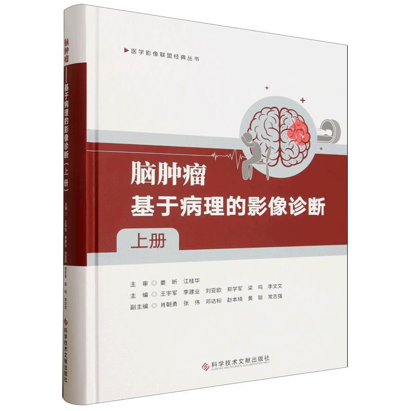 脑肿瘤 基于病理的影像诊断 上册 科学技术文献出版社9787523534625