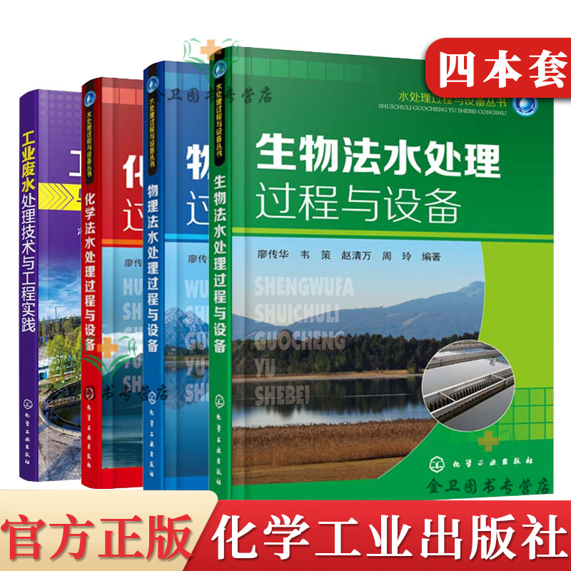 水处理过程与设备丛书4册化学法+生物法+物理法水处理过程+工业废水处理技术与工程实践 饮用水污水废水处理水处理技术书籍