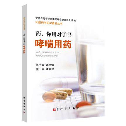 正版现书 药，你用对了吗 哮喘用药 医学哮喘病症药物医治处理 药物剂量管理 科学出版社 9787030589620