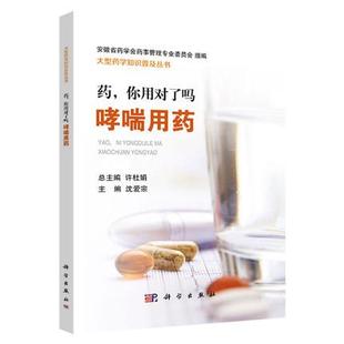 正版现书 药，你用对了吗 哮喘用药 医学哮喘病症药物医治处理 药物剂量管理 科学出版社 9787030589620