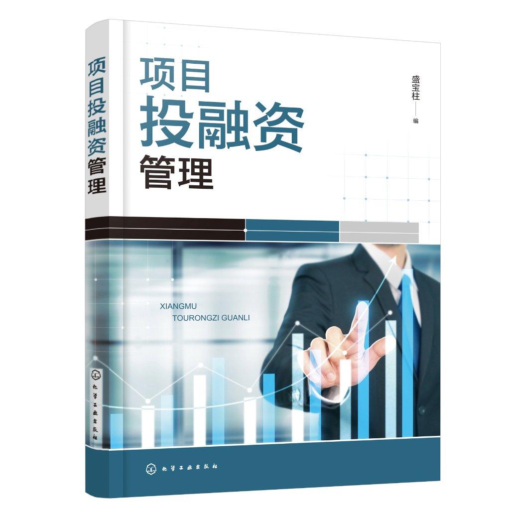 项目投融资管理