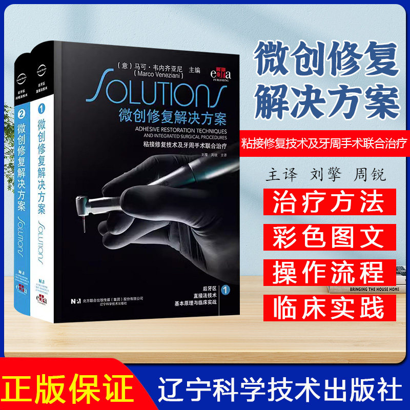 （出版社直发）微创修复解决方案粘接修复技术及牙周手术联合治疗 共两卷 刘擎 周锐主译 辽宁科学技术出版社