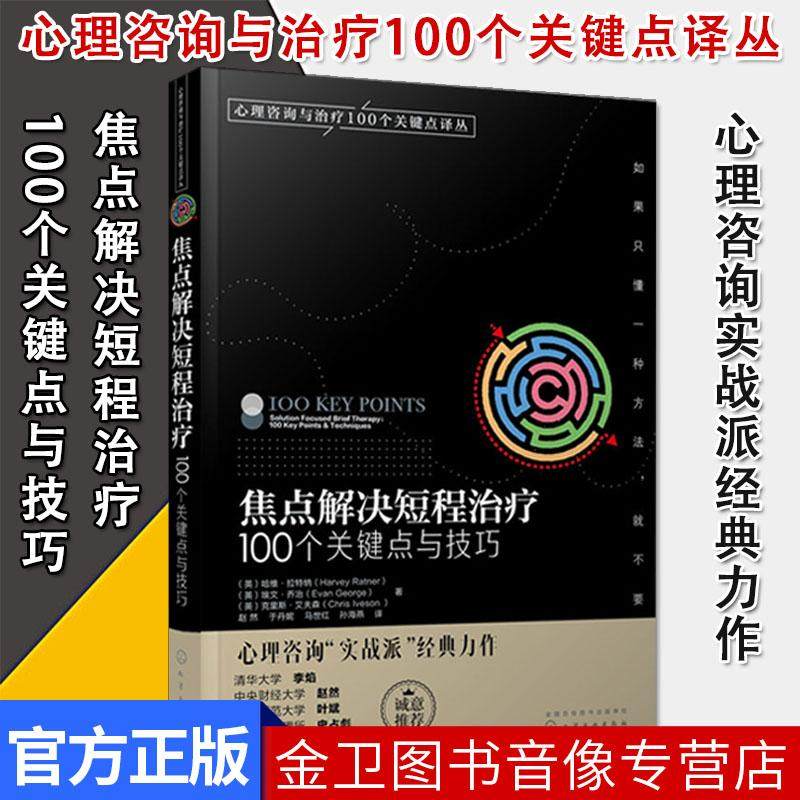 焦点解决短程治疗 100个关键点与技巧 100个关键词与技巧系列丛书 情绪管理 心理健康 英/哈维·拉特纳 化学工业出版社