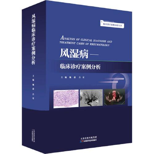 血液病学临床诊疗案例分析 临床诊疗案例分析丛书 正版新书 付蓉 张磊等 编 临床医学生活 天津科学出版社