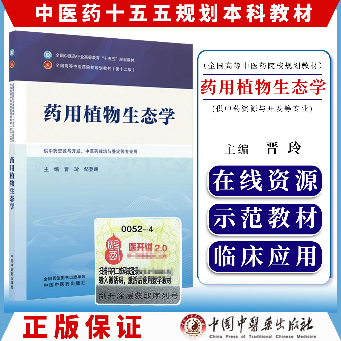 药用植物生态学 晋玲 邹登朗 主编 全国中医药行业高等教育十五五规划教材第十二版 中国中医药出版社9787524704577