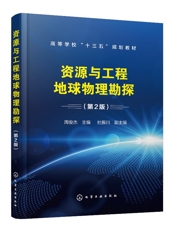 资源与工程地球物理勘探(周俊杰)(第2版)