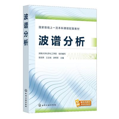 波谱分析 宦双燕 波谱技术 波谱解析 紫外红外 拉曼光谱分析法 核磁共振波谱分析法 高等院校化学化工材料环境等相关专业应用教材9