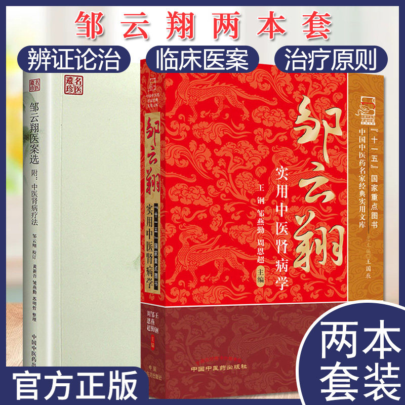 邹云翔套装2本 医案选(附:中医肾病疗法)名医遗珍系列+邹云翔实用中医肾病学 名家经典实用文库 中医书籍 中国中医药出版社