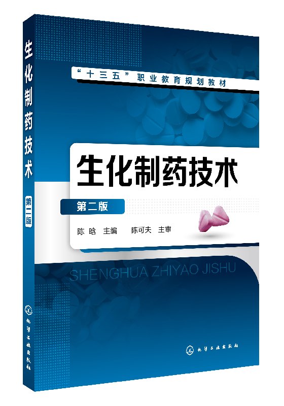 生化制药技术(陈晗)(第二版) 化学工业出版社9787122306890