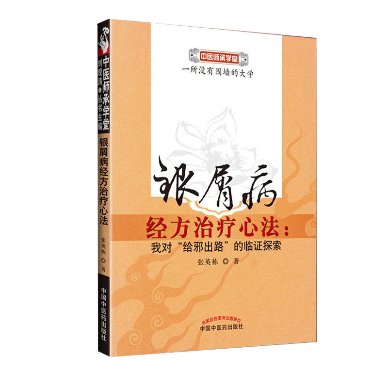 []银屑病 经方治疗心法-我对"给邪出路"的临证探索9787513208567中国中医药出版社